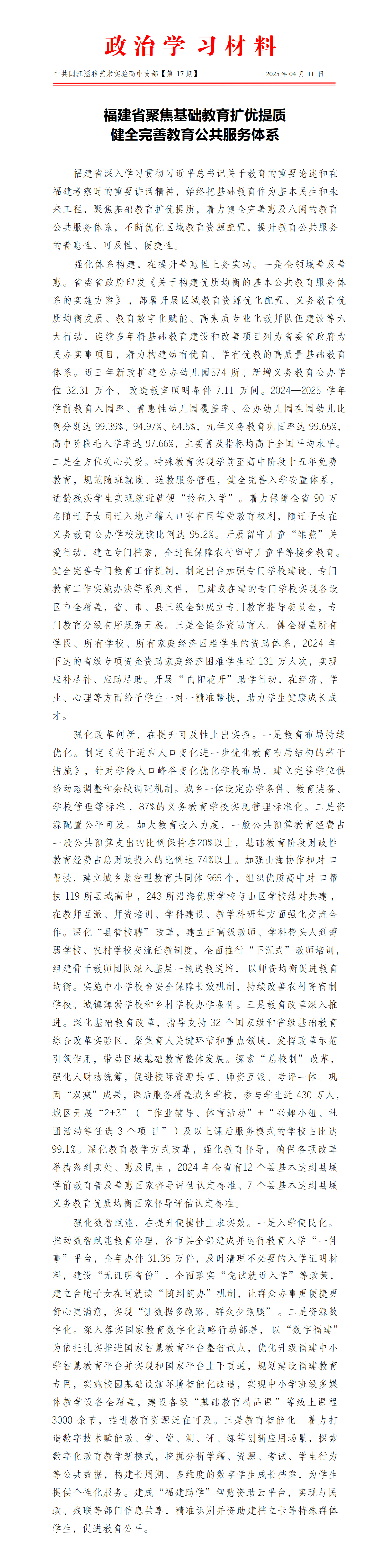 2025.04.14.政治学习材料-中共闽江涵雅艺术实验高中党支部（第17期）_01.png