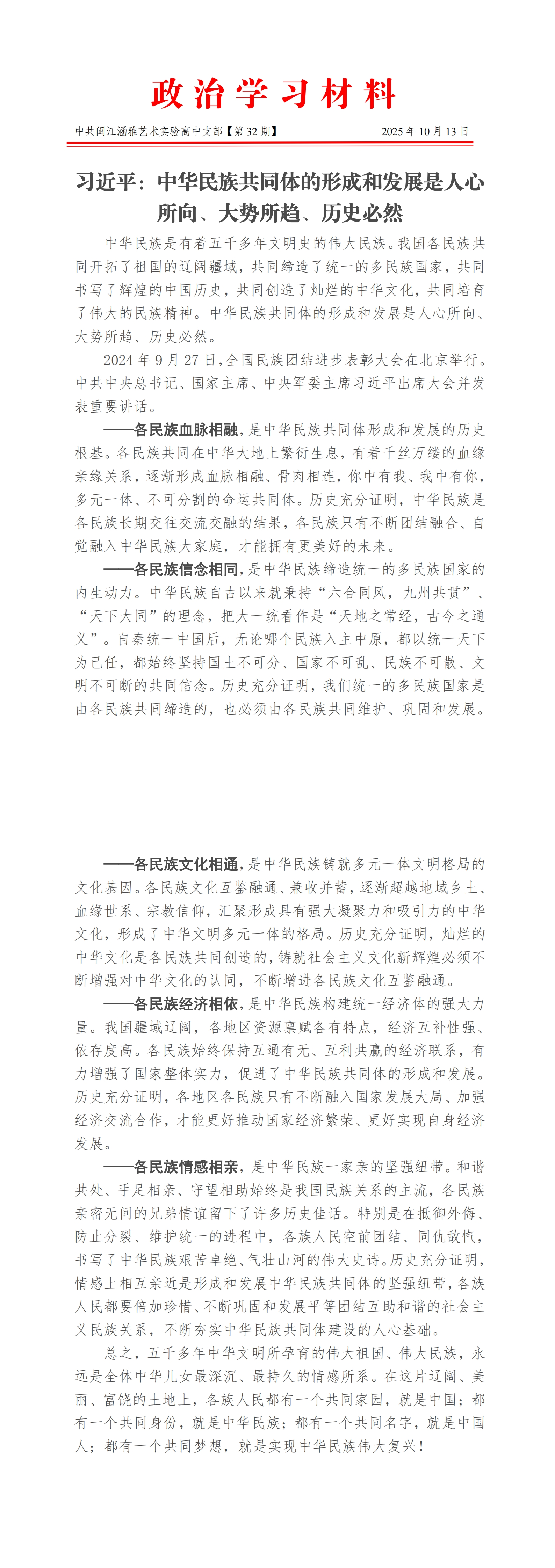 2025.10.13政治学习材料-中共闽江涵雅艺术实验高中党支部（第32期）_00.jpg